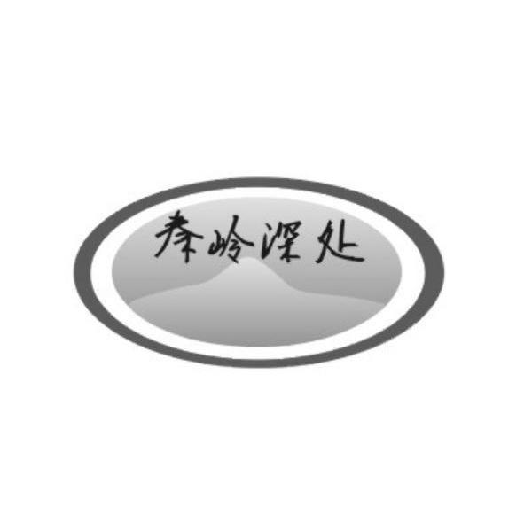 秦岭深处