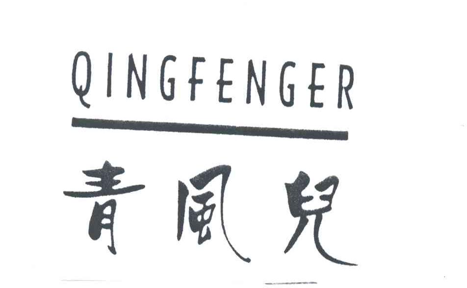 青风儿