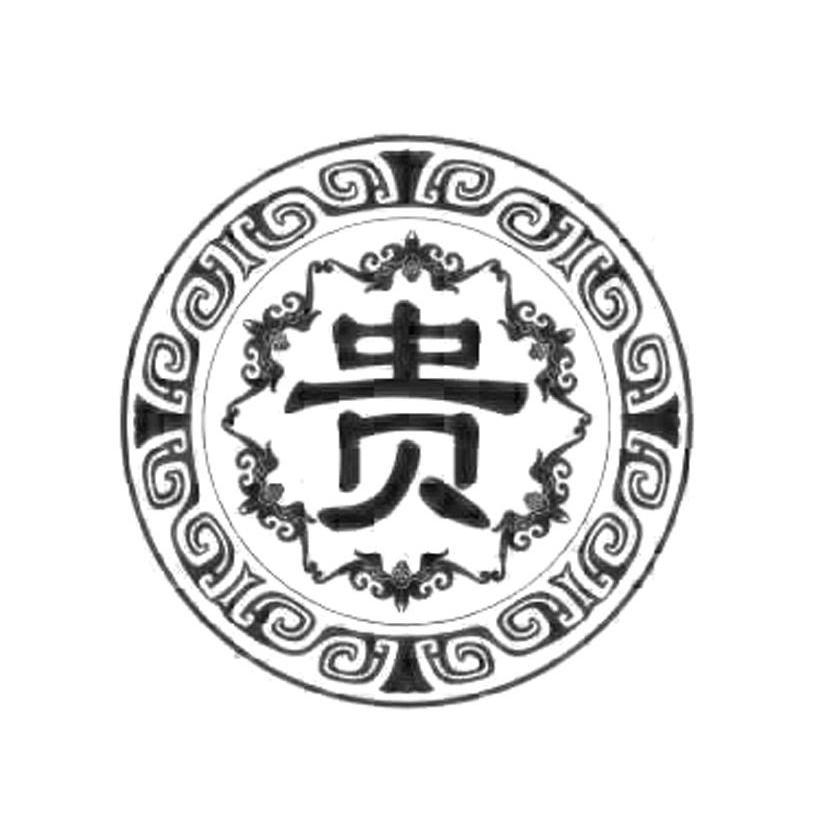 贵