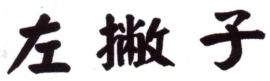 左撇子