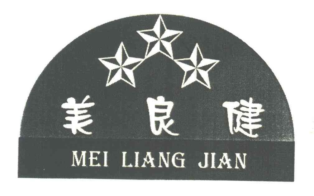 美良健