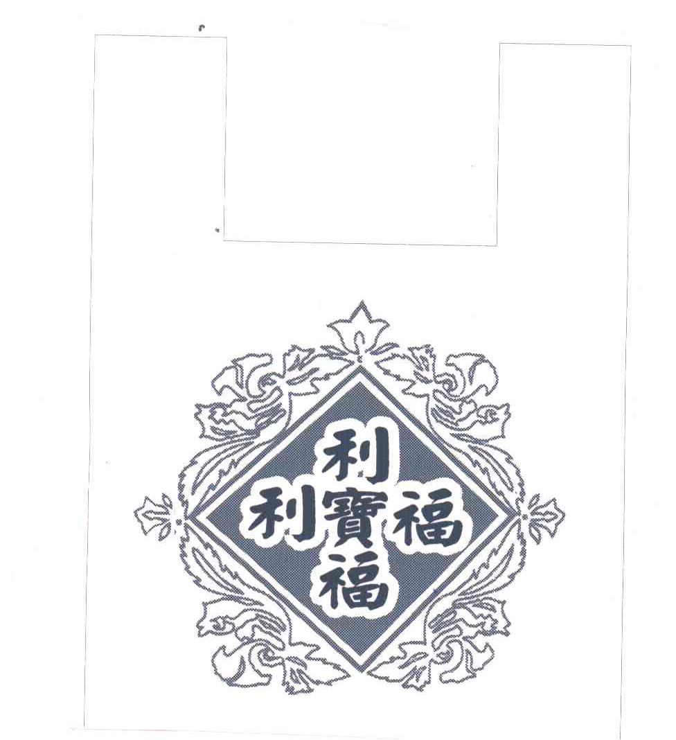 利宝福
