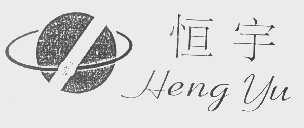 恒宇