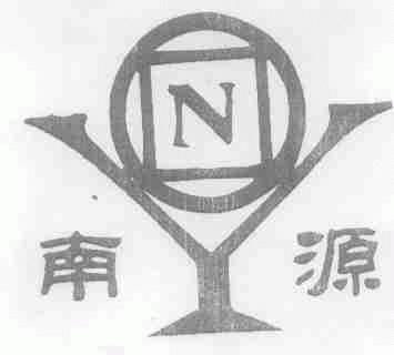 南源