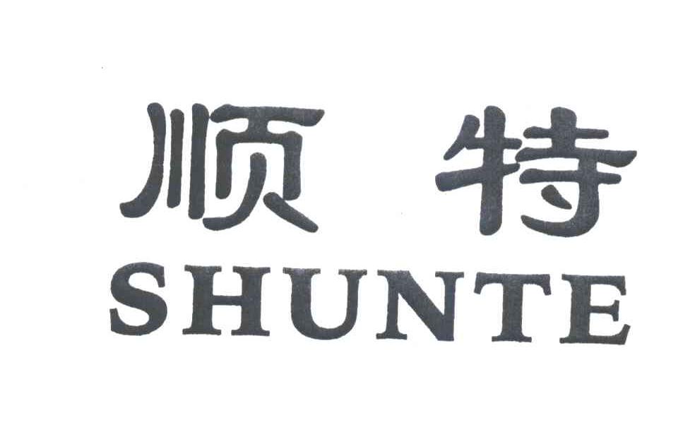 顺特