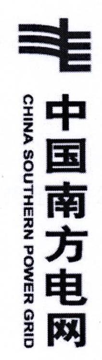 中国南方电网 CHINA SOUTHERN POWER GRID