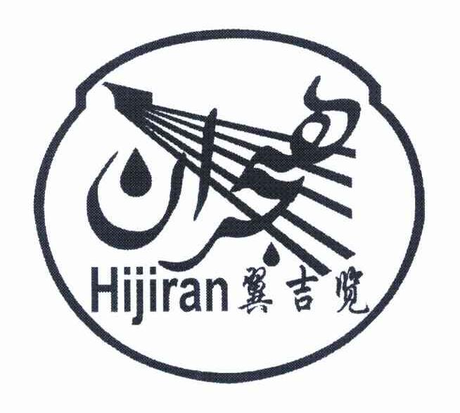 翼吉览 HIJIRAN