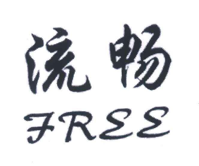 流畅;FREE