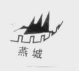 燕城