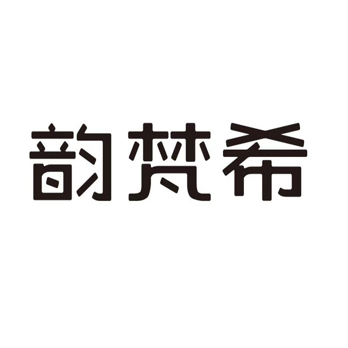 韵梵希