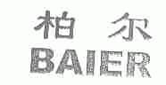 柏尔