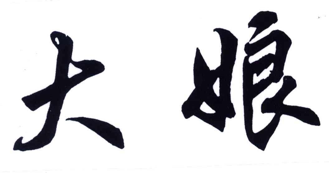 大娘
