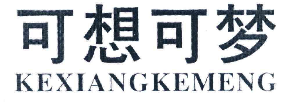 可想可梦
