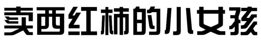 卖西红柿的小女孩