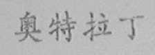 奥特拉丁
