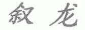 叙龙