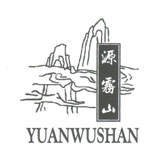 源雾山