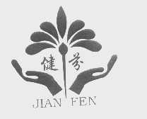 健芬