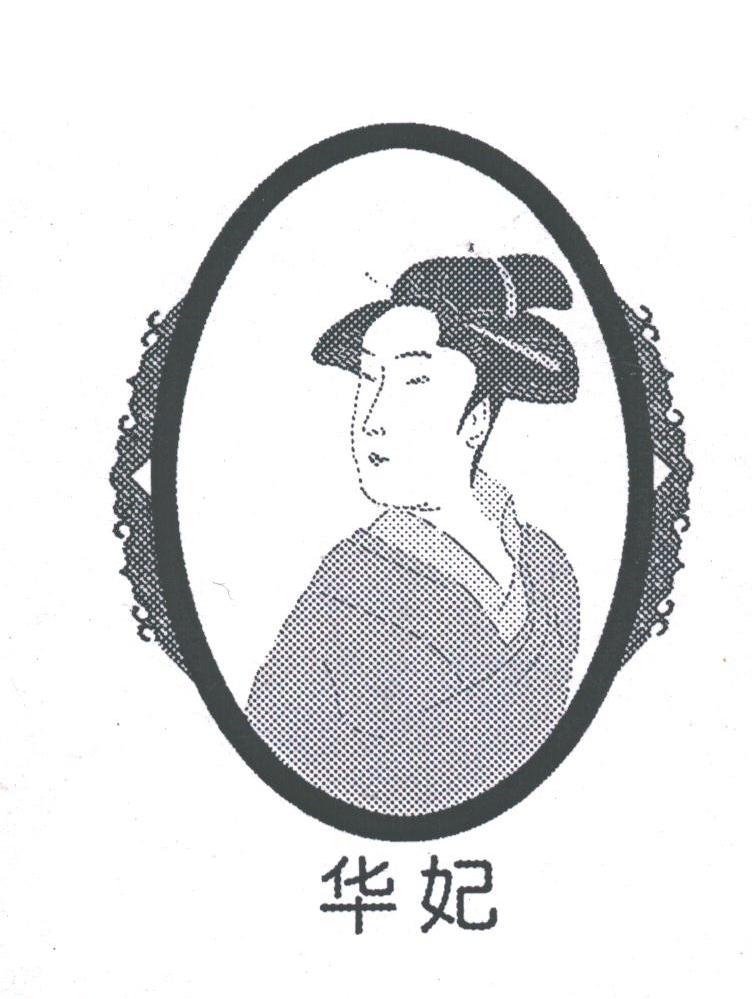华妃