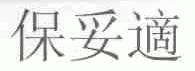 保妥适