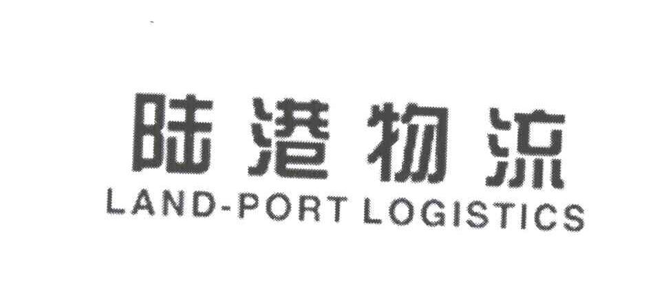 陆港物流;LAND-PORT LOGISTICS