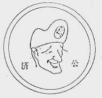 济公