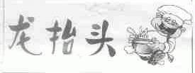 龙抬头