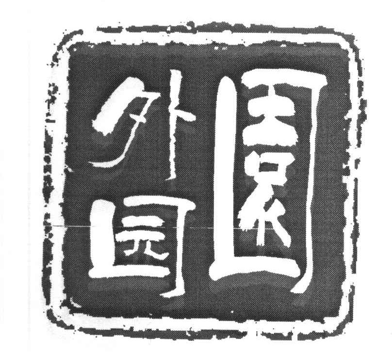 园外园