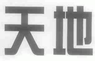 天地