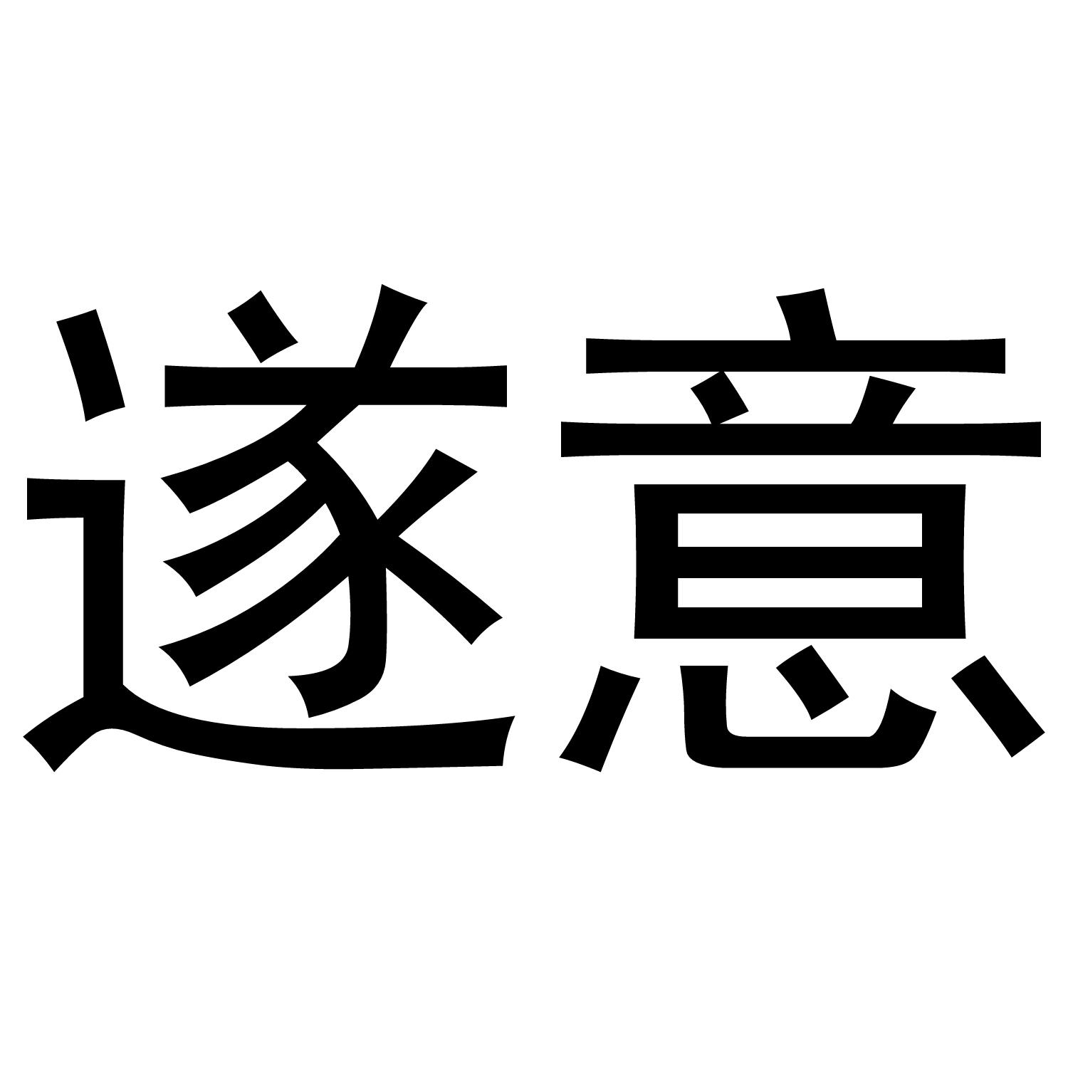 遂意