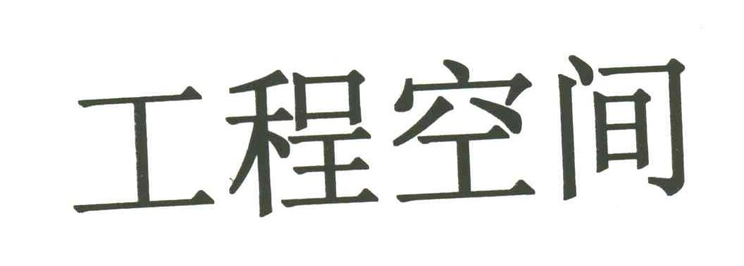 工程空间