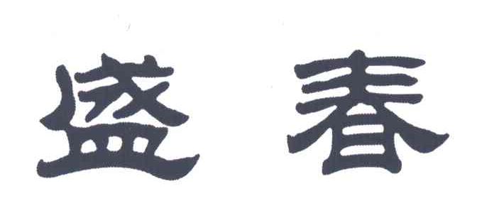 盛春