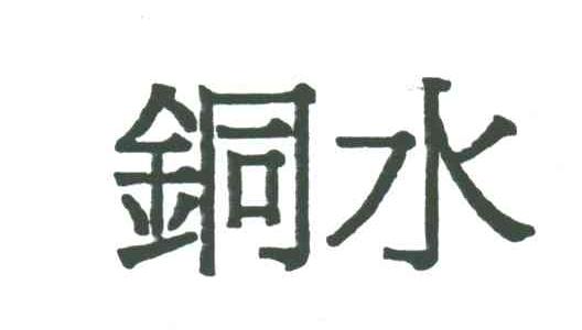 铜水