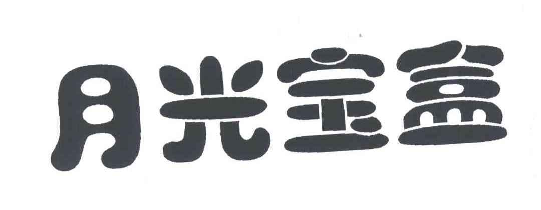 月光宝盒