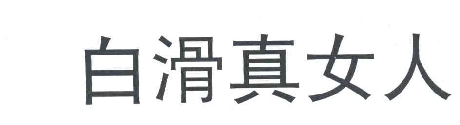 白滑真女人