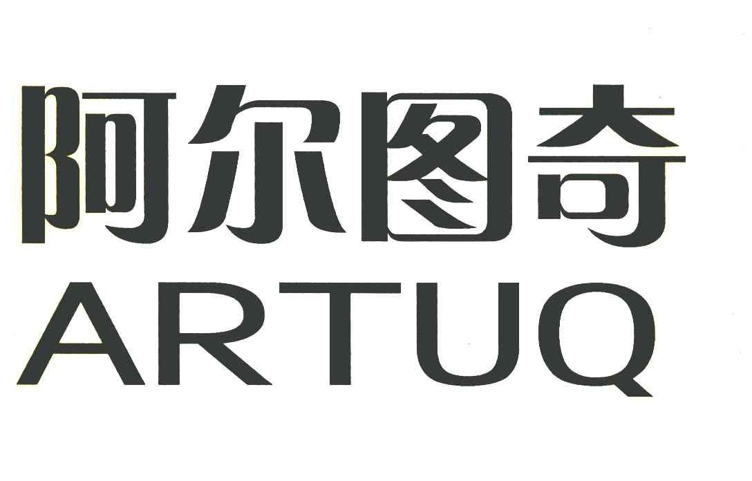 阿尔图奇 ARTUQ
