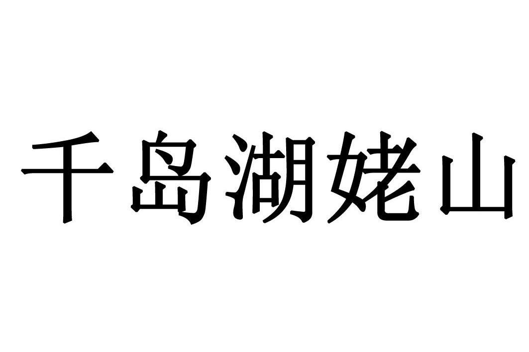 千岛湖姥山
