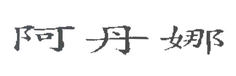 阿丹娜