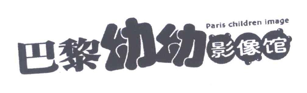 巴黎幼幼影像馆;PARIS CHILDREN IMAGE