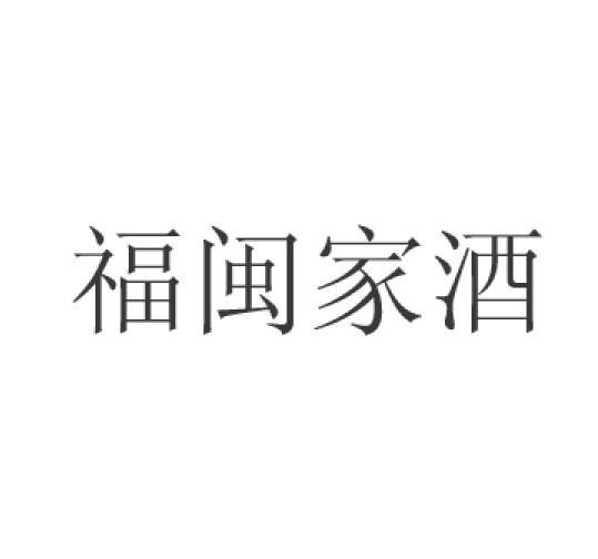 福闽家酒