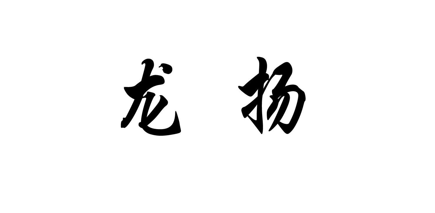 龙扬