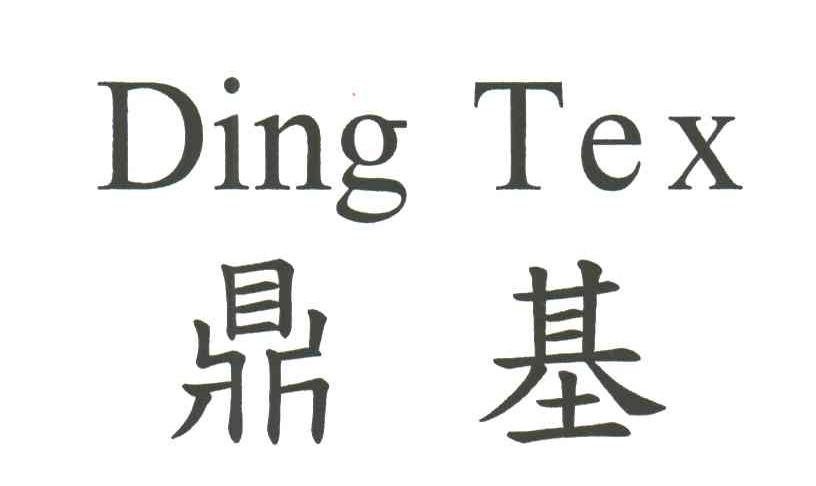 鼎基