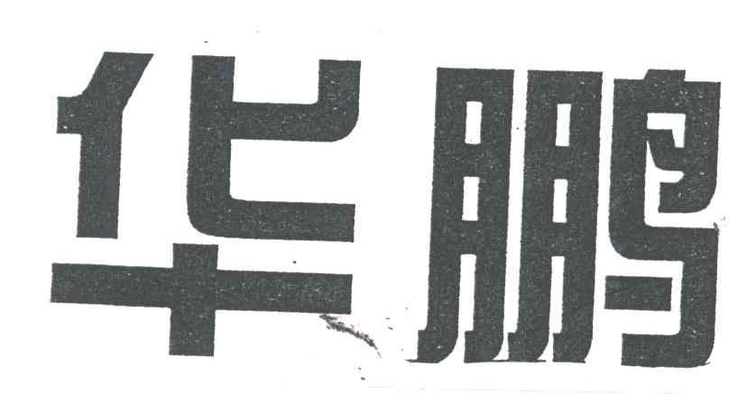 华鹏