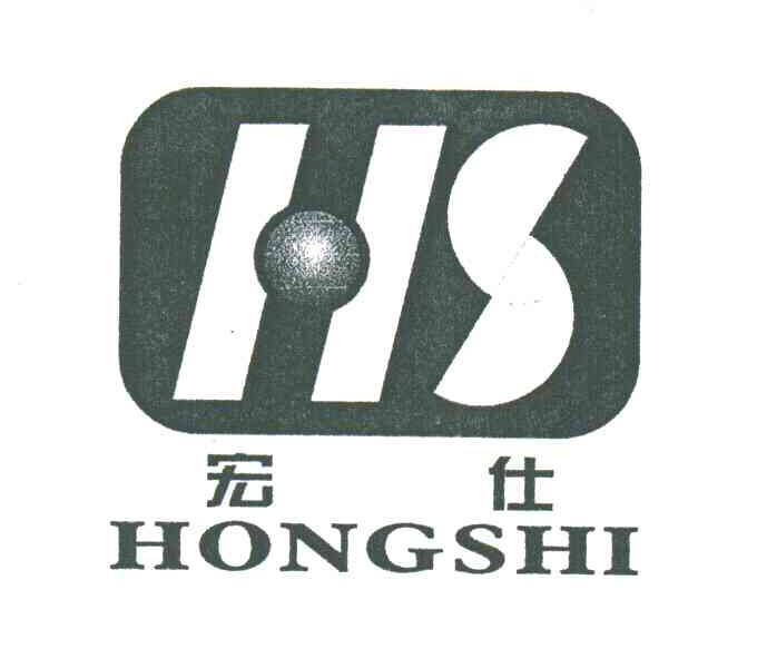 宏仕;HS