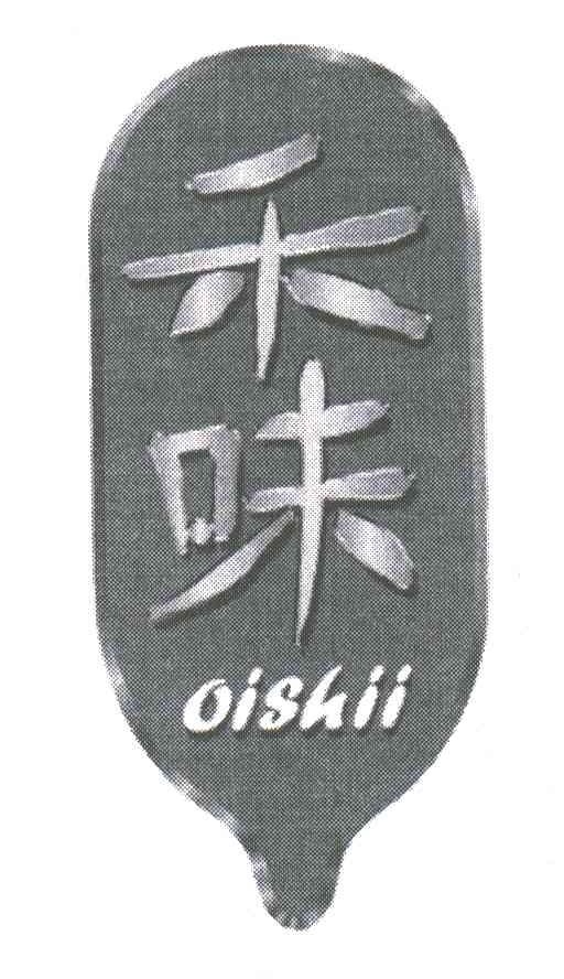 禾味;OISHII