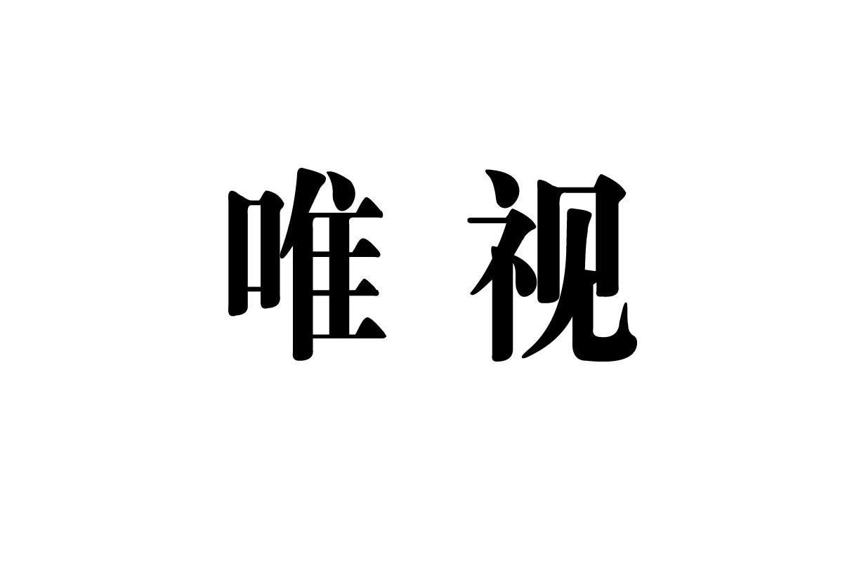 唯视
