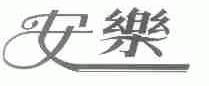 安乐