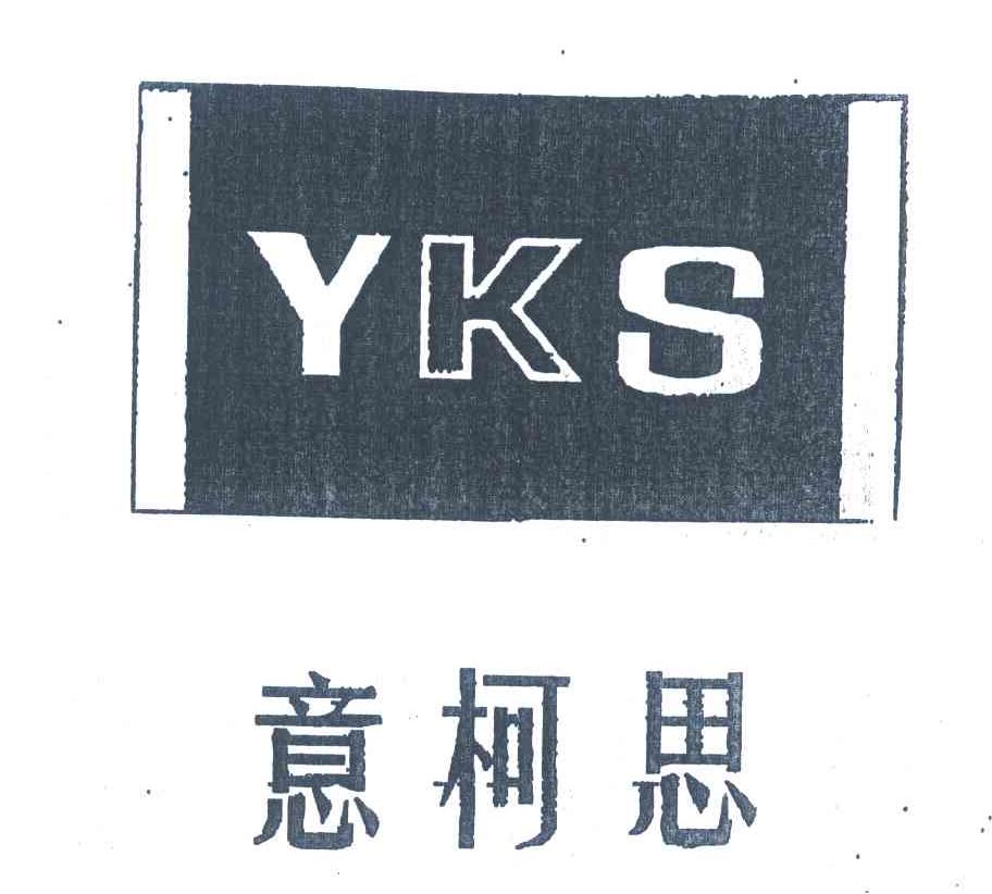 意柯思 YKS