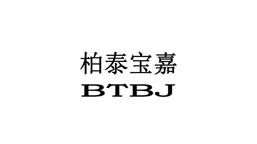 柏泰宝嘉 BTBJ