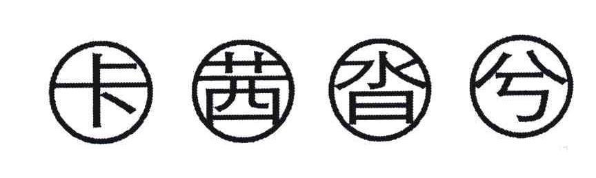 卡茜沓兮